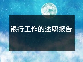 銀行工作的述職報告