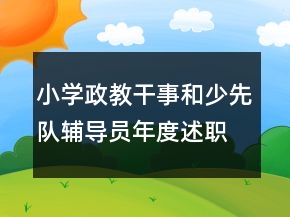 小學政教干事和少先隊輔導員年度述職報告