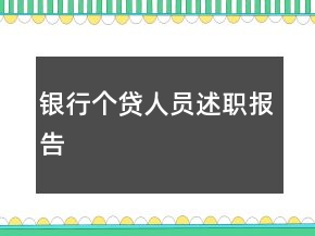 銀行個貸人員述職報告