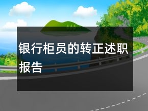 銀行柜員的轉(zhuǎn)正述職報(bào)告