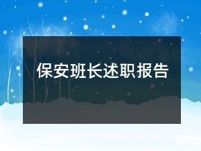 保安班長(zhǎng)述職報(bào)告