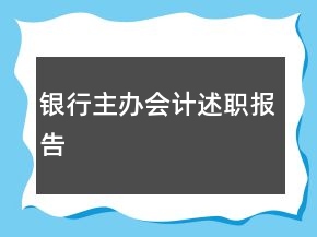 銀行主辦會計述職報告