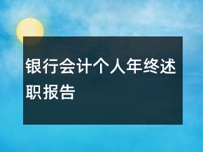 銀行會(huì)計(jì)個(gè)人年終述職報(bào)告