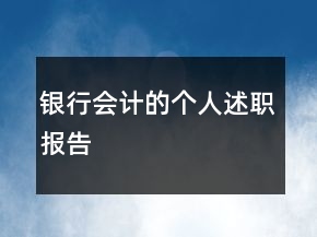 銀行會計的個人述職報告