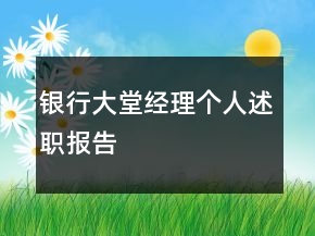 銀行大堂經(jīng)理個(gè)人述職報(bào)告