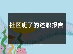 社區(qū)班子的述職報告