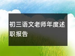 初三語(yǔ)文老師年度述職報(bào)告