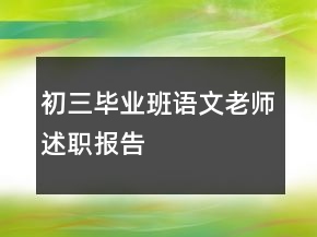初三畢業(yè)班語文老師述職報告