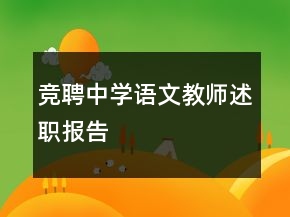 競(jìng)聘中學(xué)語(yǔ)文教師述職報(bào)告