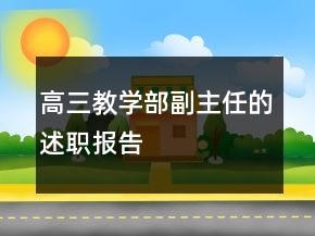 高三教學(xué)部副主任的述職報(bào)告
