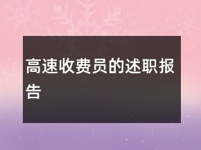 高速收費(fèi)員的述職報(bào)告