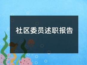 社區(qū)委員述職報(bào)告