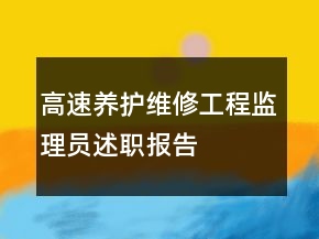 高速養(yǎng)護(hù)維修工程監(jiān)理員述職報(bào)告