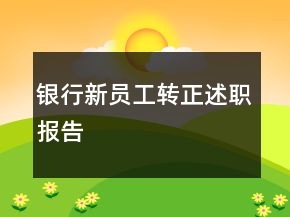 銀行新員工轉(zhuǎn)正述職報告