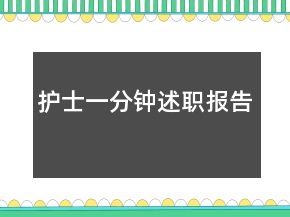 護士一分鐘述職報告