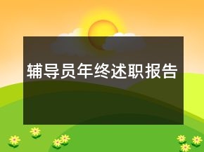 輔導(dǎo)員年終述職報告