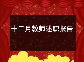 十二月教師述職報告