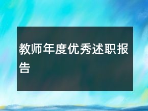 教師年度優(yōu)秀述職報(bào)告