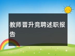 教師晉升競聘述職報告