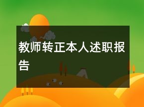 教師轉(zhuǎn)正本人述職報(bào)告