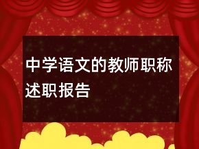 中學語文的教師職稱述職報告