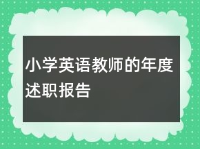 小學(xué)英語(yǔ)教師的年度述職報(bào)告