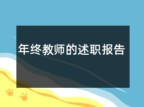 年終教師的述職報告