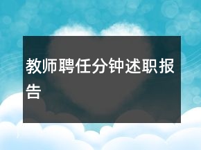 教師聘任分鐘述職報(bào)告