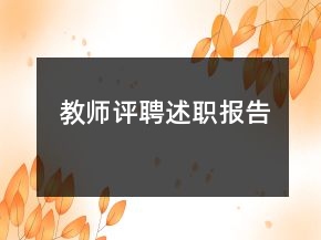 教師評聘述職報告