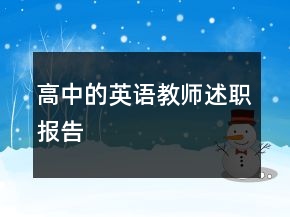 高中的英語教師述職報告