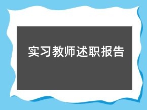 實(shí)習(xí)教師述職報(bào)告