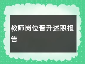 教師崗位晉升述職報(bào)告