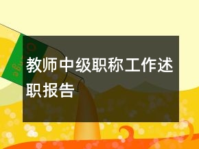 教師中級(jí)職稱工作述職報(bào)告