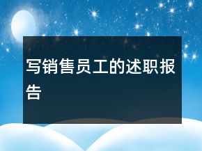 寫銷售員工的述職報告