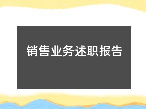 銷售業(yè)務(wù)述職報告