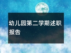 幼兒園第二學(xué)期述職報(bào)告