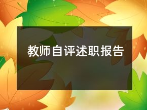 教師自評(píng)述職報(bào)告