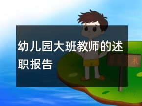 幼兒園大班教師的述職報(bào)告