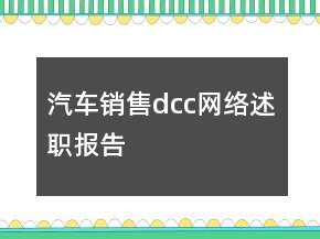汽車銷售dcc網(wǎng)絡(luò)述職報(bào)告