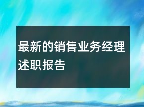 最新的銷售業(yè)務(wù)經(jīng)理述職報告