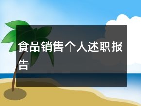 食品銷售個人述職報(bào)告