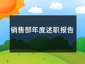 銷(xiāo)售部年度述職報(bào)告
