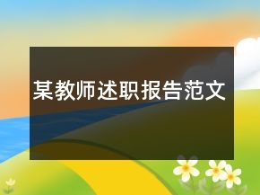 某教師述職報(bào)告范文