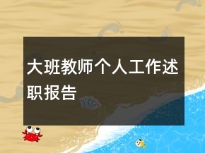 大班教師個(gè)人工作述職報(bào)告