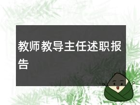 教師教導(dǎo)主任述職報(bào)告