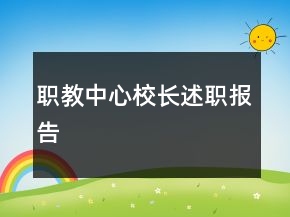 職教中心校長述職報告