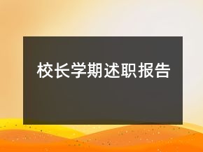 校長(zhǎng)學(xué)期述職報(bào)告