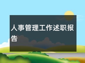 人事管理工作述職報(bào)告
