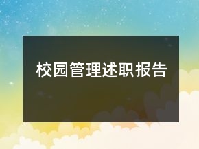 校園管理述職報告