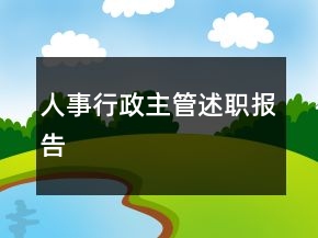 人事行政主管述職報(bào)告